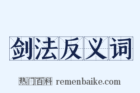 剑法反义词是什么意思的图片